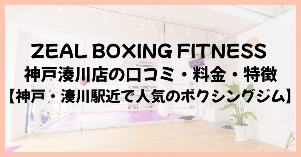 ZEAL BOXING FITNESS 神戸湊川店の口コミ・料金・特徴【神戸・湊川駅近で人気のボクシングジム】