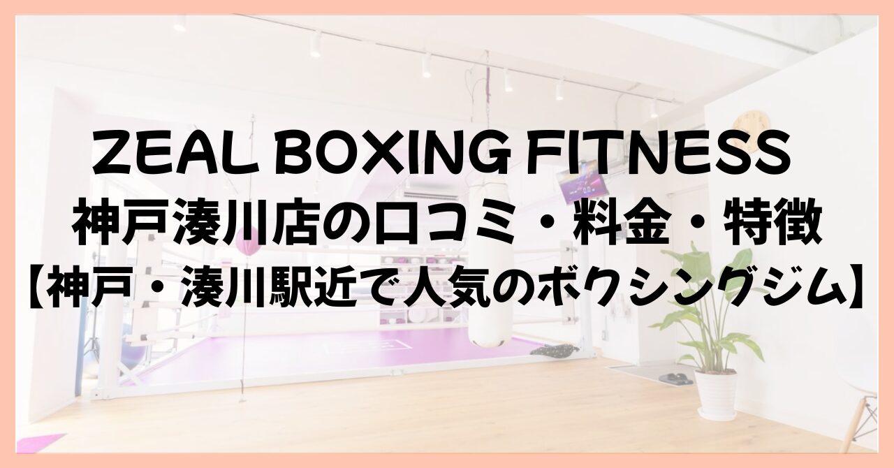 ZEAL BOXING FITNESS 神戸湊川店の口コミ・料金・特徴【神戸・湊川駅近で人気のボクシングジム】