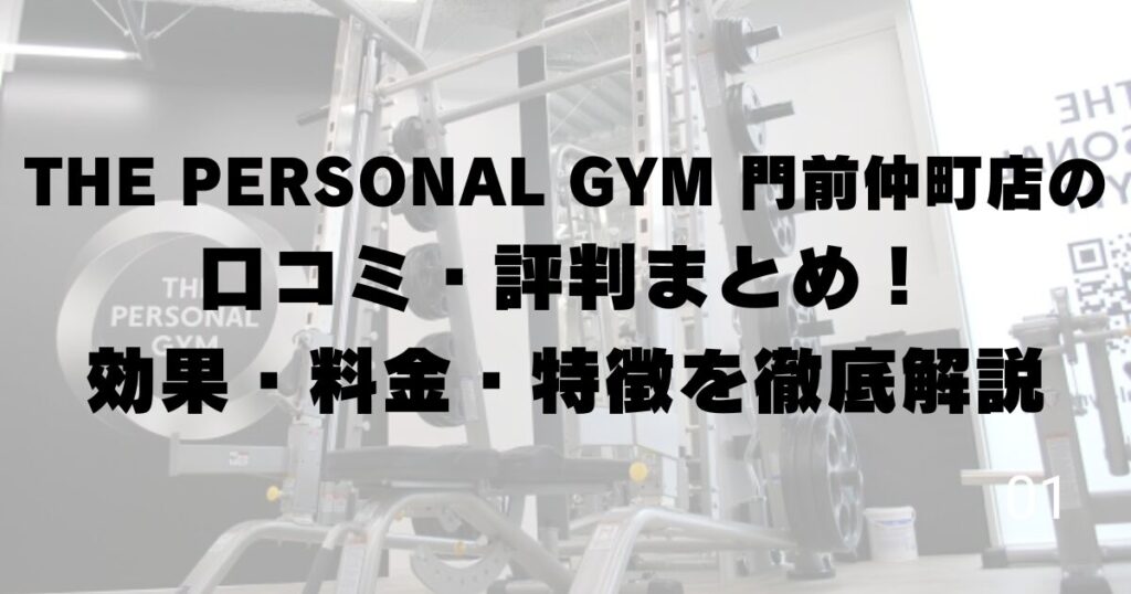 THE PERSONAL GYM 門前仲町店の口コミ・評判まとめ！効果・料金・特徴を徹底解説