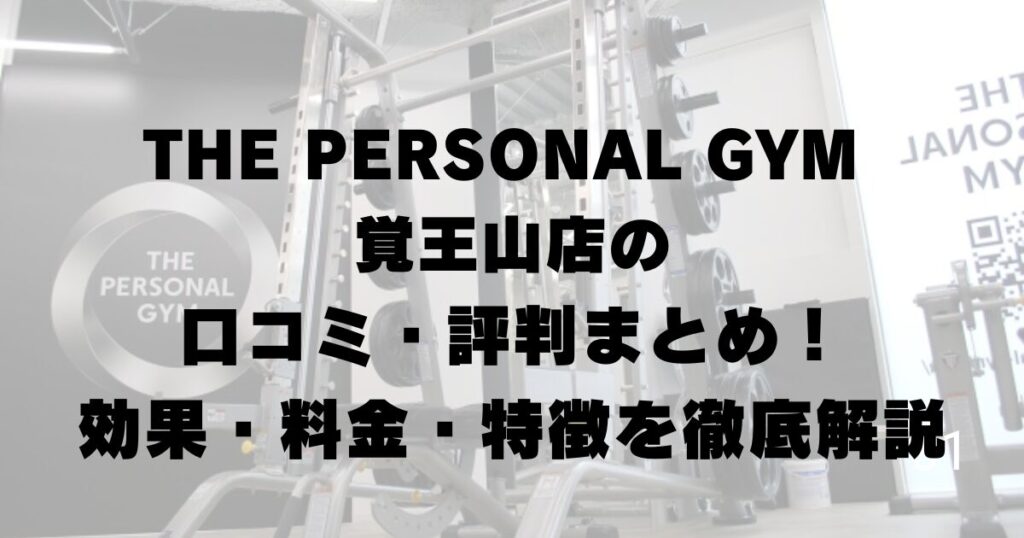 THE PERSONAL GYM 覚王山店の口コミ・評判まとめ！効果・料金・特徴を徹底解説