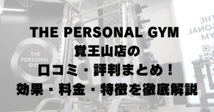 THE PERSONAL GYM 覚王山店の口コミ・評判まとめ！効果・料金・特徴を徹底解説