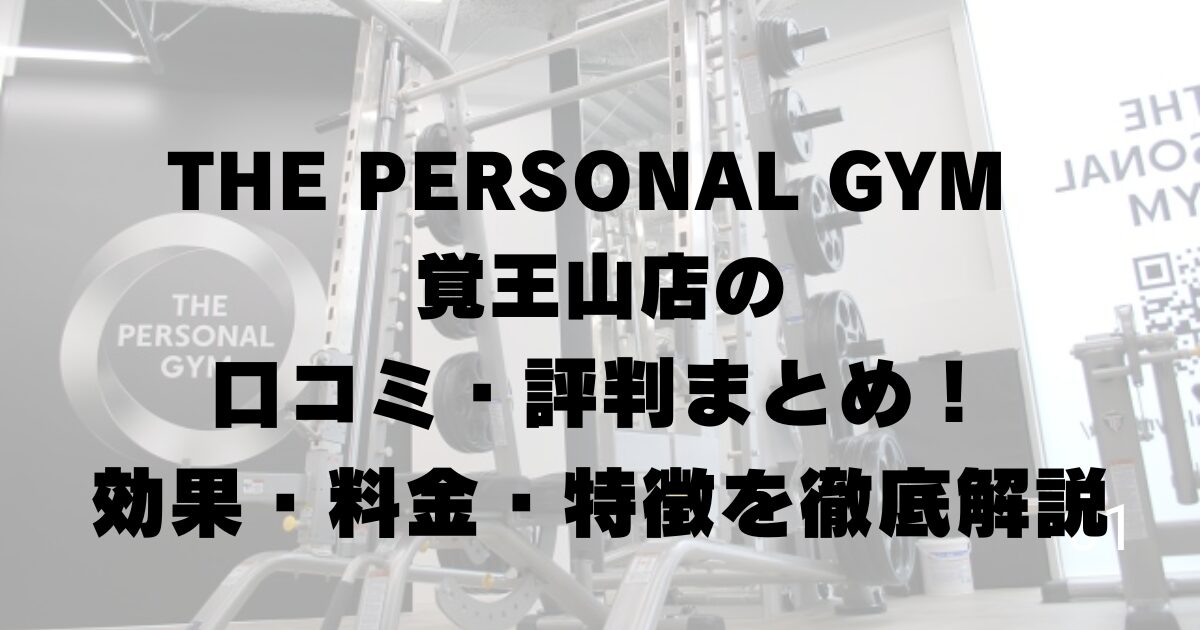 THE PERSONAL GYM 覚王山店の口コミ・評判まとめ!効果・料金・特徴を徹底解説