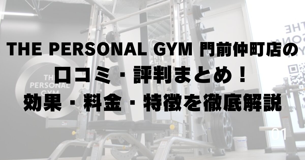 THE PERSONAL GYM 門前仲町店の口コミ・評判まとめ！効果・料金・特徴を徹底解説