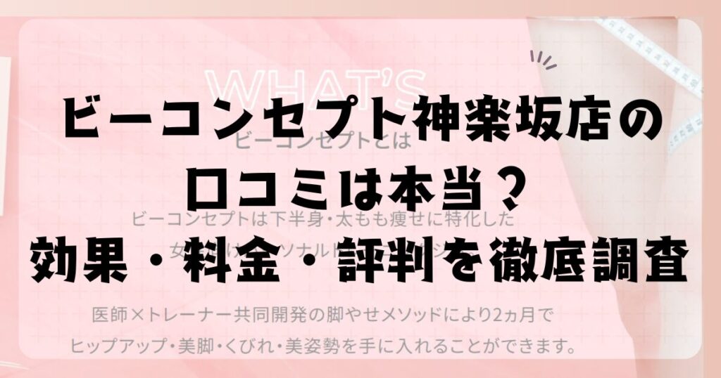 ビーコンセプト神楽坂店の口コミは本当？効果・料金・評判を徹底調査