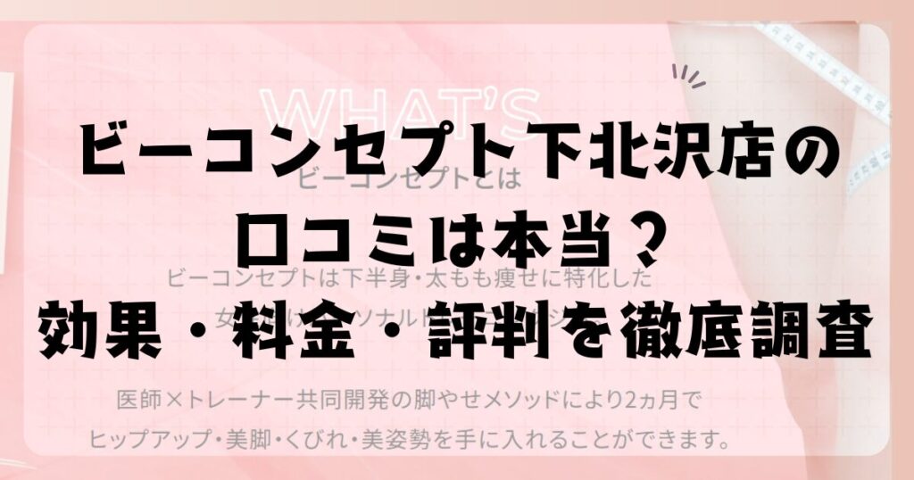 ビーコンセプト下北沢店の口コミは本当？効果・料金・評判を徹底調査