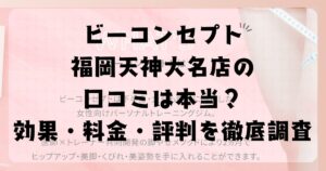 ビーコンセプト福岡天神大名店の口コミは本当？効果・料金・評判を徹底調査