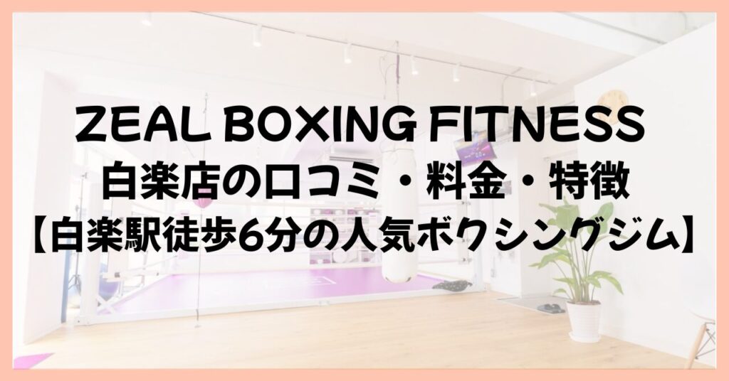 ZEAL BOXING FITNESS 白楽店の口コミ・料金・特徴【白楽駅徒歩6分の人気ボクシングジム】