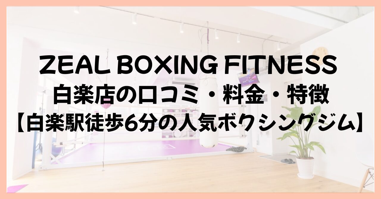 ZEAL BOXING FITNESS 白楽店の口コミ・料金・特徴【白楽駅徒歩6分の人気ボクシングジム】