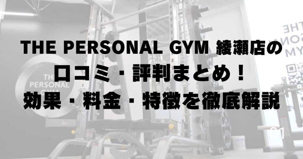 THE PERSONAL GYM 綾瀬店の口コミ・評判まとめ！効果・料金・特徴を徹底解説