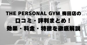 THE PERSONAL GYM 梅田店の口コミ・評判まとめ！効果・料金・特徴を徹底解説