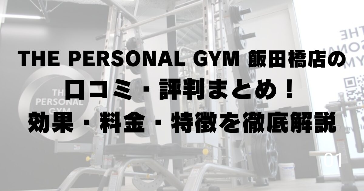 THE PERSONAL GYM 飯田橋店の口コミ・評判まとめ！効果・料金・特徴を徹底解説