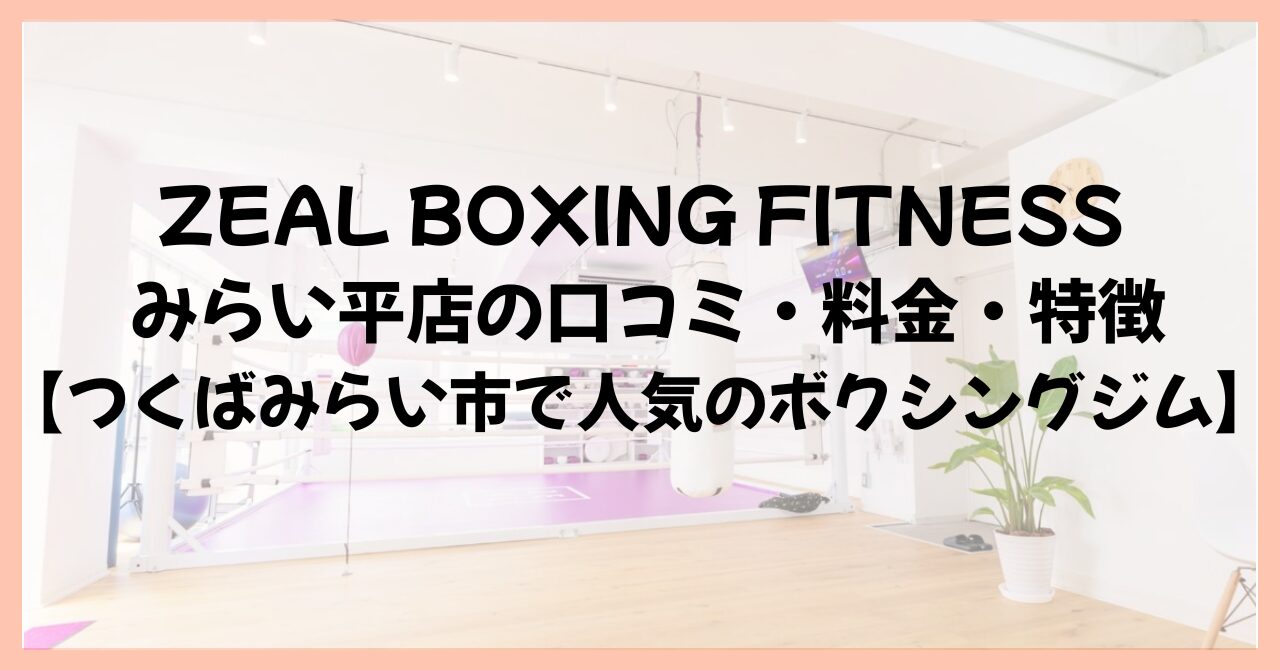 ZEAL BOXING FITNESS みらい平店の口コミ・料金・特徴【つくばみらい市で人気のボクシングジム】