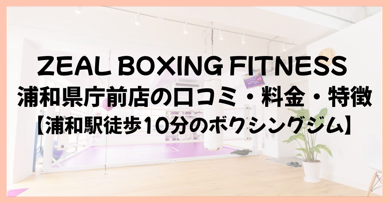 ZEAL BOXING FITNESS 浦和県庁前店の口コミ・料金・特徴【浦和駅徒歩10分のボクシングジム】
