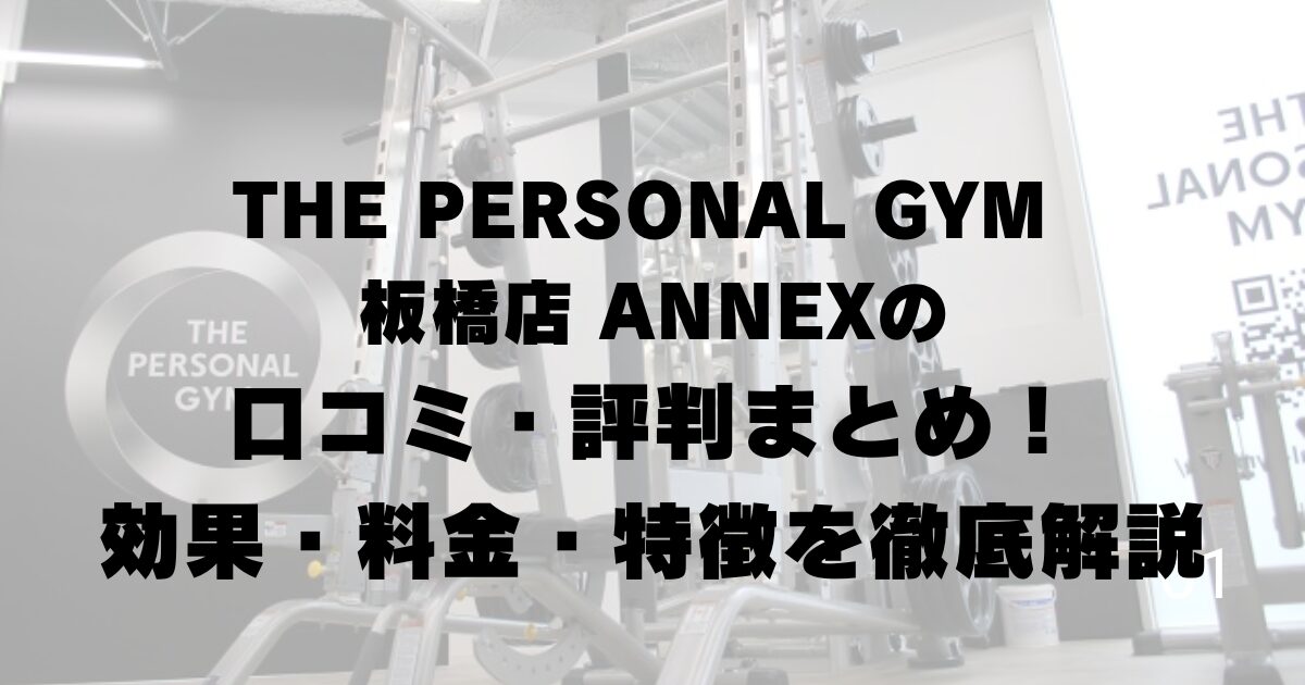 THE PERSONAL GYM 板橋店 ANNEXの口コミ・評判まとめ!効果・料金・特徴を徹底解説
