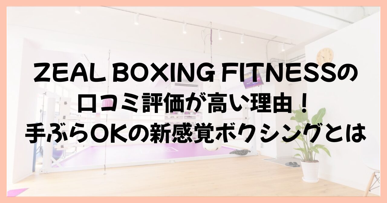 ZEAL BOXING FITNESSの口コミ評価が高い理由！手ぶらOKの新感覚ボクシングとは