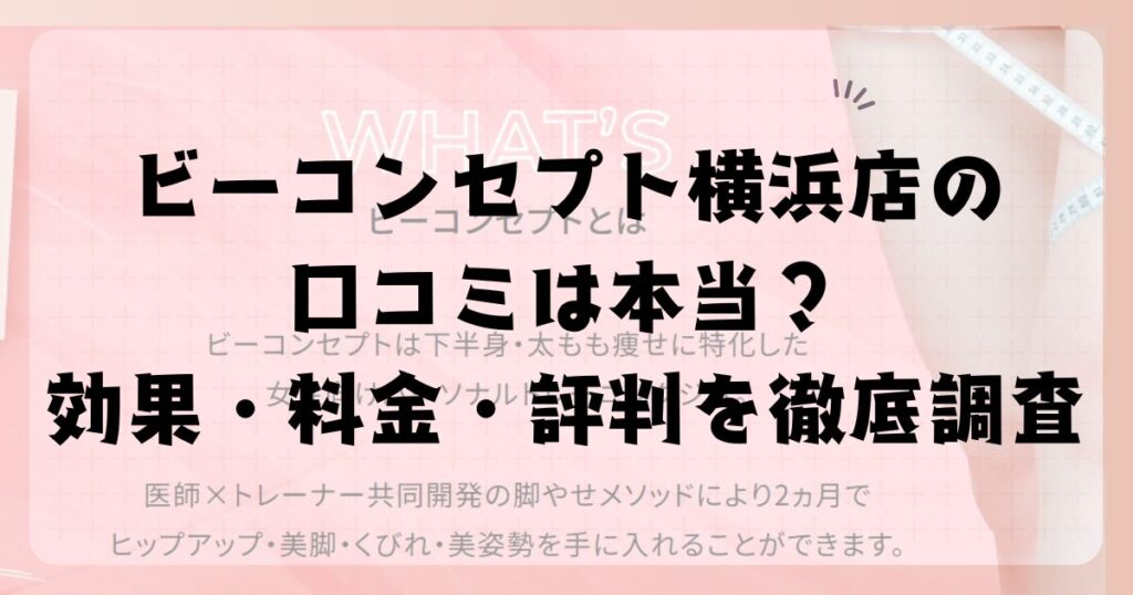 ビーコンセプト横浜店の口コミは本当？効果・料金・評判を徹底調査