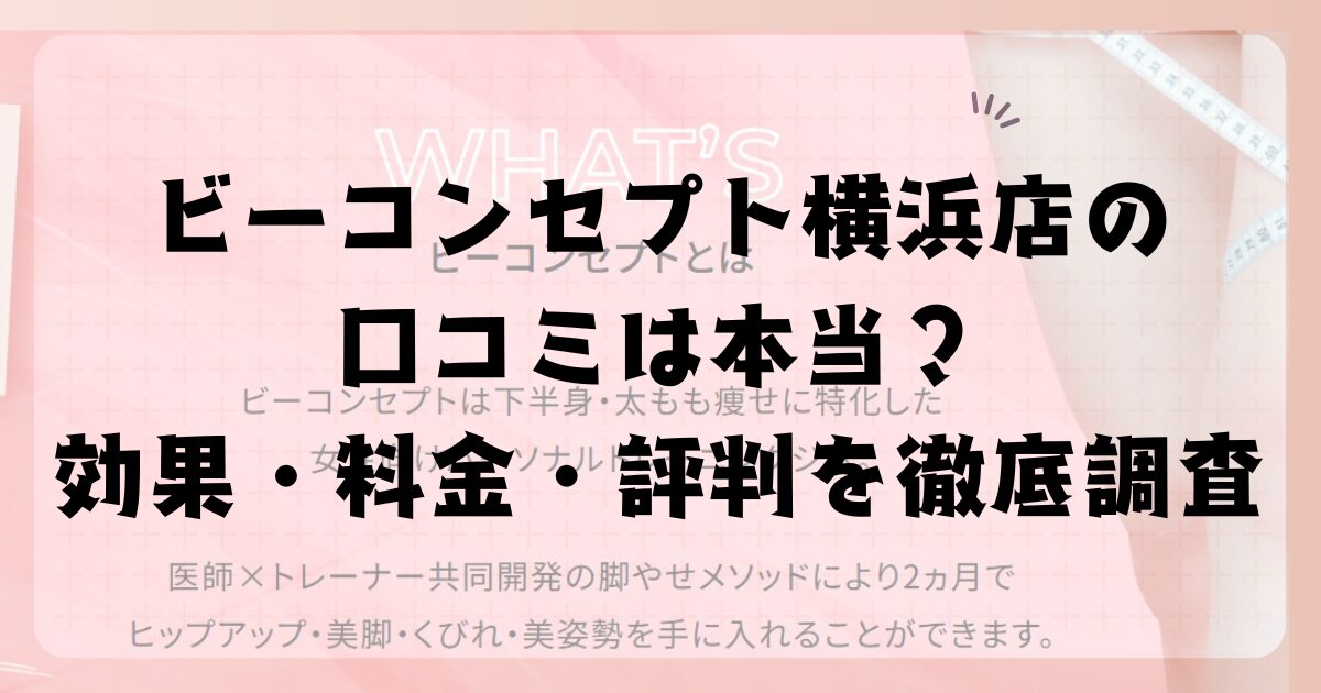 ビーコンセプト横浜店の口コミは本当?効果・料金・評判を徹底調査