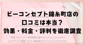 ビーコンセプト錦糸町店の口コミは本当？効果・料金・評判を徹底調査