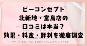 ビーコンセプト北新地・堂島店の口コミは本当？効果・料金・評判を徹底調査