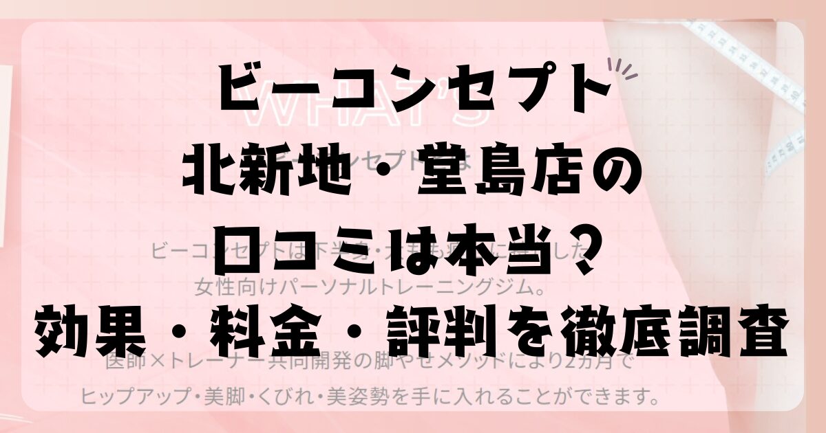 ビーコンセプト北新地・堂島店の口コミは本当?効果・料金・評判を徹底調査