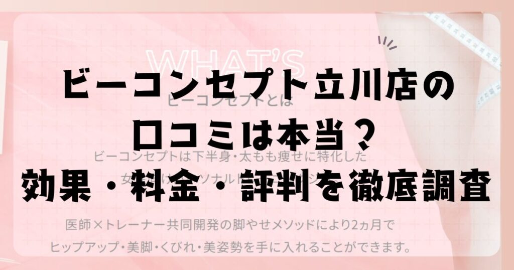 ビーコンセプト立川店の口コミは本当？効果・料金・評判を徹底調査