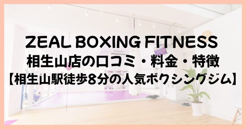 ZEAL BOXING FITNESS 相生山店の口コミ・料金・特徴【相生山駅徒歩8分の人気ボクシングジム】
