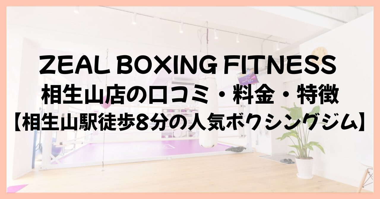 ZEAL BOXING FITNESS 相生山店の口コミ・料金・特徴【相生山駅徒歩8分の人気ボクシングジム】