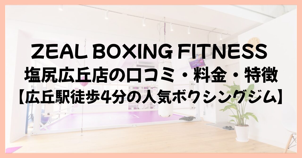 ZEAL BOXING FITNESS 塩尻広丘店の口コミ・料金・特徴【広丘駅徒歩4分の人気ボクシングジム】