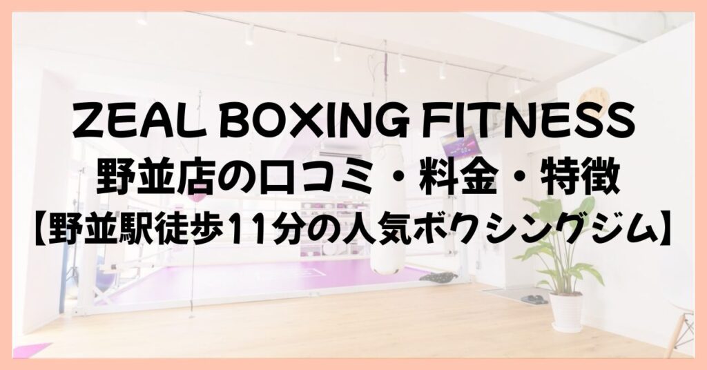ZEAL BOXING FITNESS 野並店の口コミ・料金・特徴【野並駅徒歩11分の人気ボクシングジム】