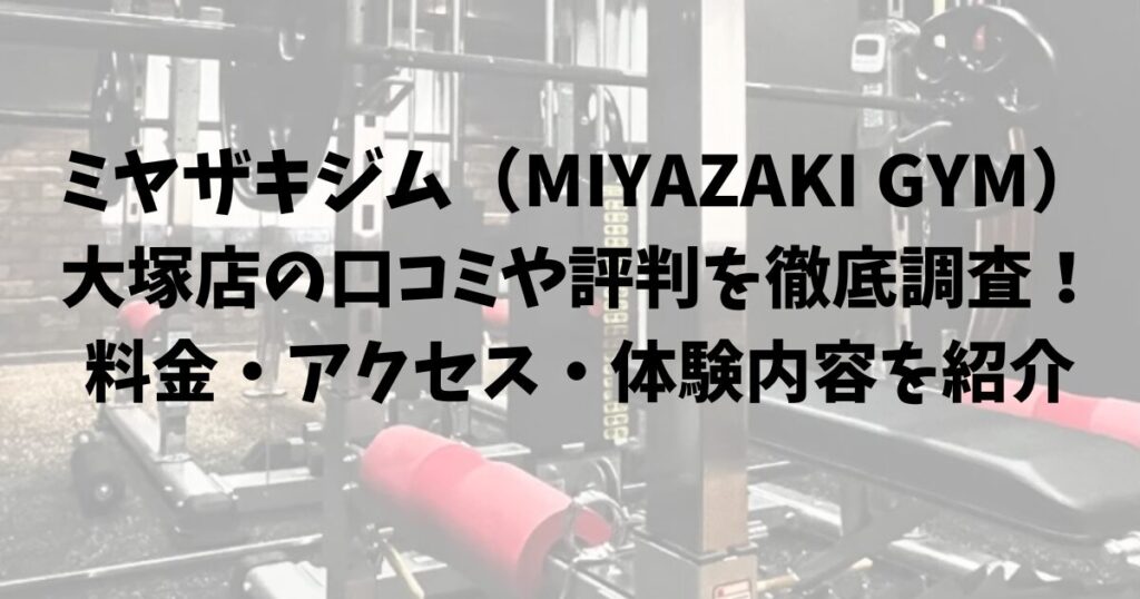 ミヤザキジム（MIYAZAKI GYM）大塚店の口コミや評判を徹底調査！料金・アクセス・体験内容を紹介