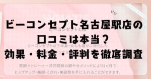 ビーコンセプト名古屋駅店の口コミは本当？効果・料金・評判を徹底調査
