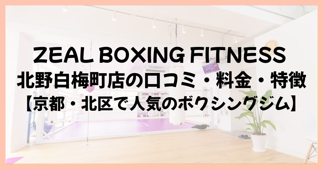 ZEAL BOXING FITNESS 北野白梅町店の口コミ・料金・特徴【京都・北区で人気のボクシングジム】