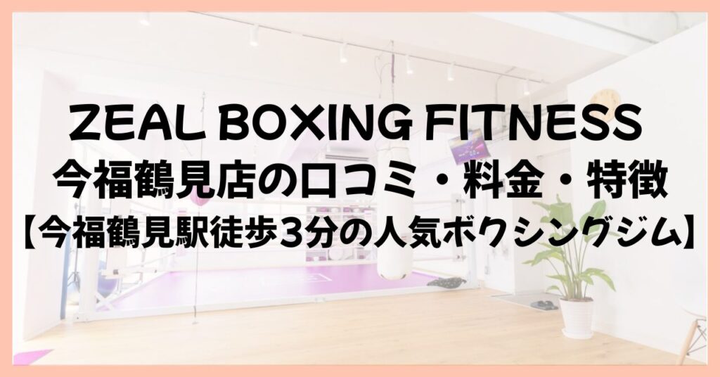 ZEAL BOXING FITNESS 今福鶴見店の口コミ・料金・特徴【今福鶴見駅徒歩3分の人気ボクシングジム】