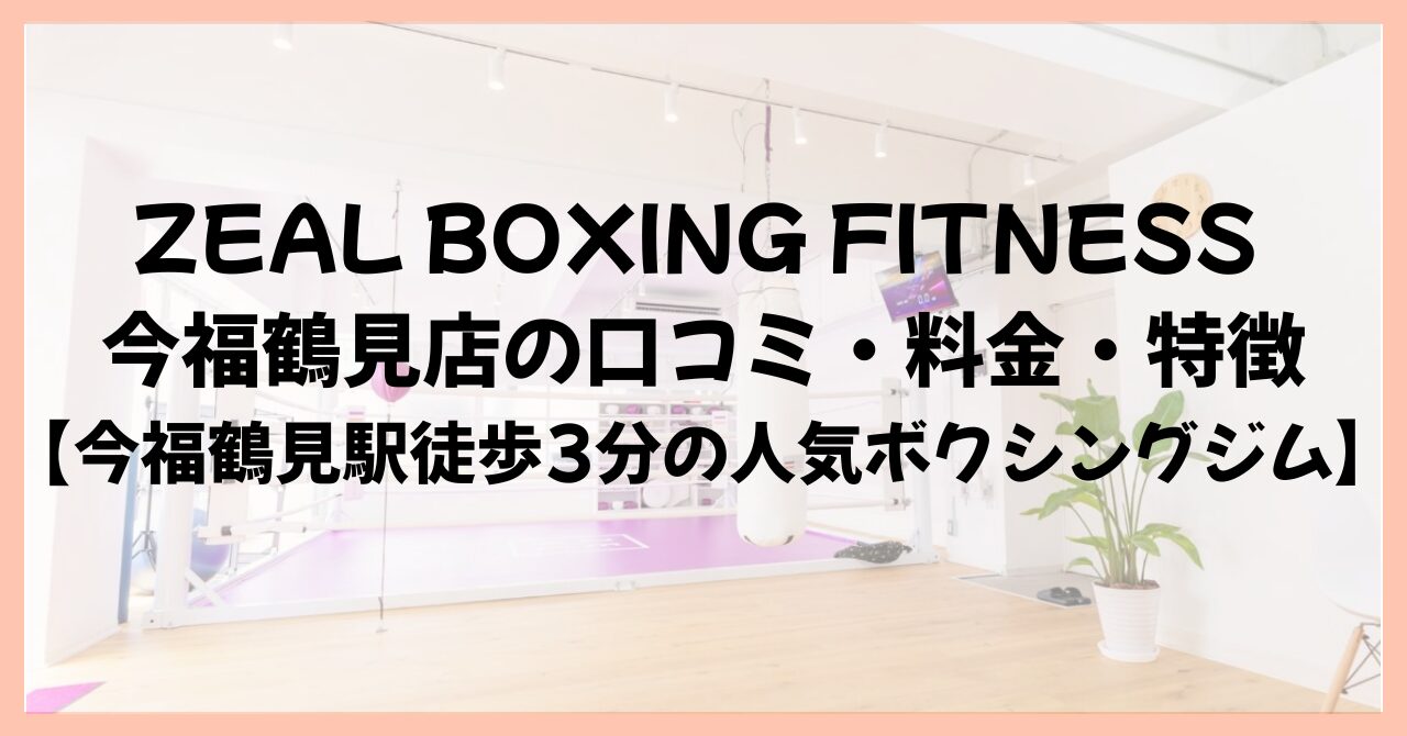 ZEAL BOXING FITNESS 今福鶴見店の口コミ・料金・特徴【今福鶴見駅徒歩3分の人気ボクシングジム】