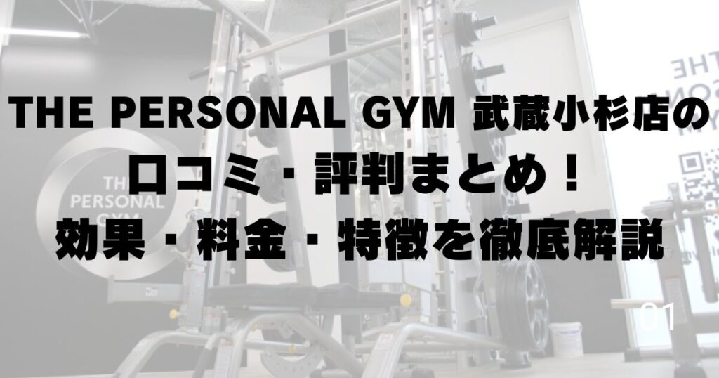 THE PERSONAL GYM 武蔵小杉店の口コミ・評判まとめ！効果・料金・特徴を徹底解説