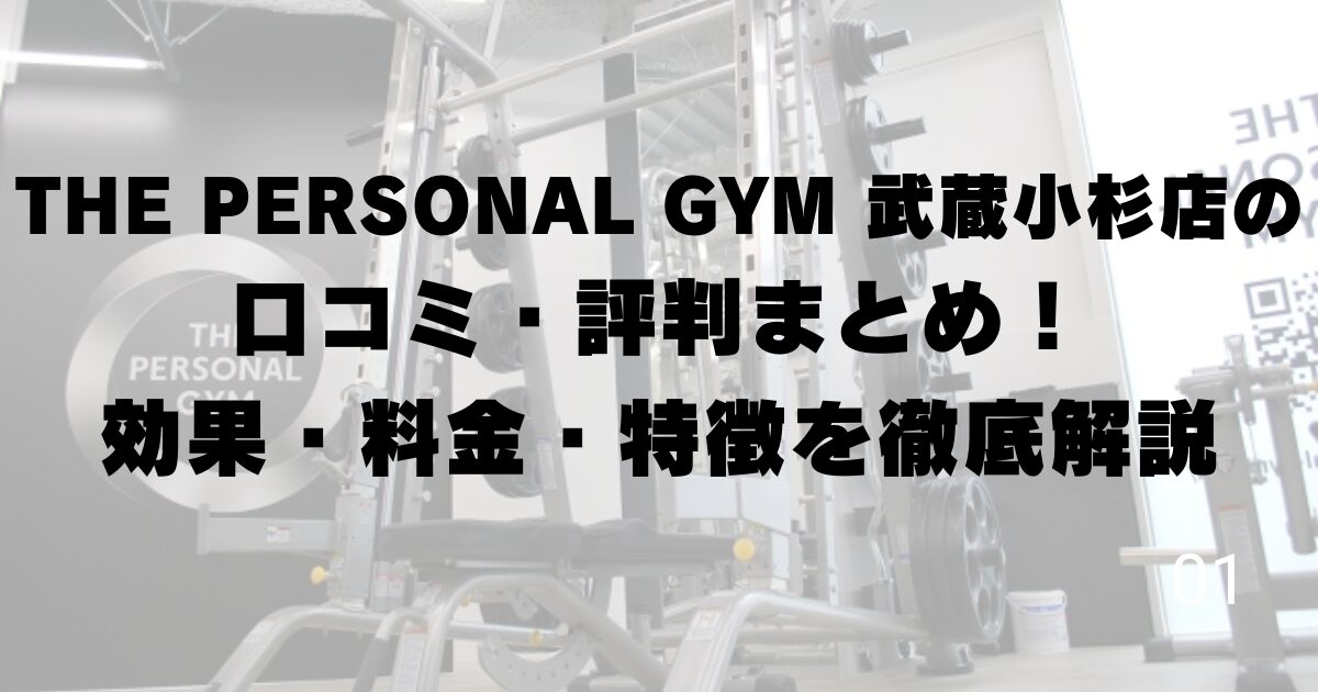 THE PERSONAL GYM 武蔵小杉店の口コミ・評判まとめ！効果・料金・特徴を徹底解説