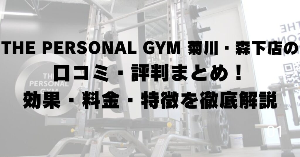 THE PERSONAL GYM 菊川・森下店の口コミ・評判まとめ！効果・料金・特徴を徹底解説