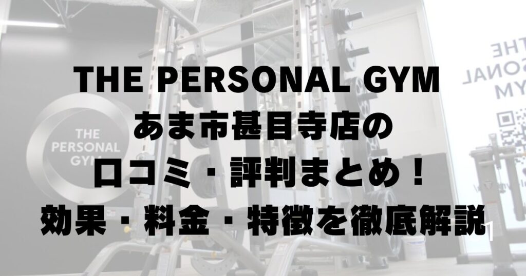 THE PERSONAL GYM あま市甚目寺店の口コミ・評判まとめ！効果・料金・特徴を徹底解説
