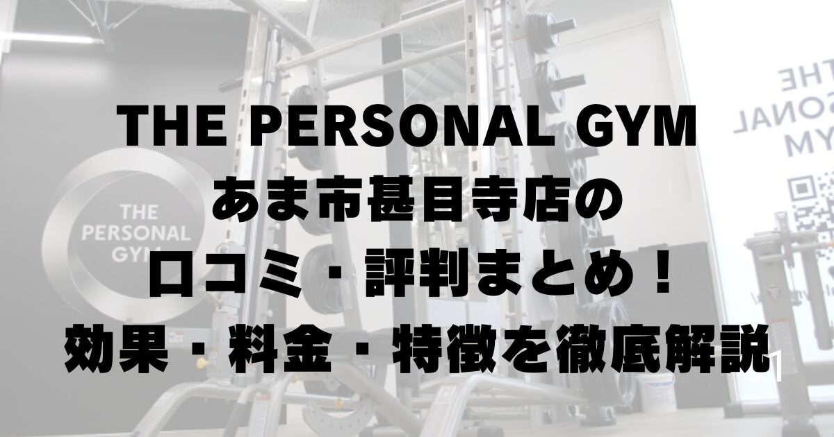 THE PERSONAL GYM あま市甚目寺店の口コミ・評判まとめ！効果・料金・特徴を徹底解説