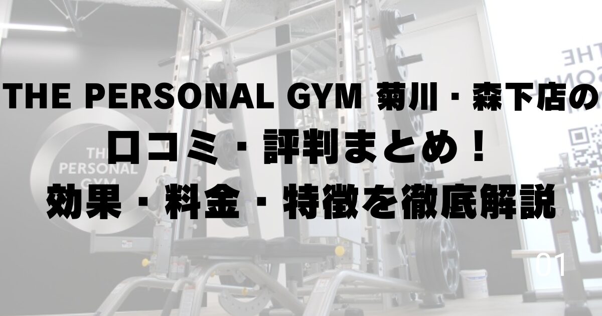 THE PERSONAL GYM 菊川・森下店の口コミ・評判まとめ!効果・料金・特徴を徹底解説