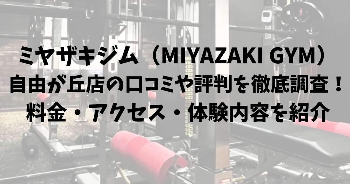 ミヤザキジム（MIYAZAKI GYM）自由が丘店の口コミや評判を徹底調査！料金・アクセス・体験内容を紹介