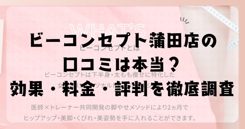 ビーコンセプト蒲田店の口コミは本当？効果・料金・評判を徹底調査