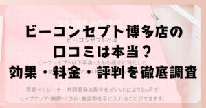 ビーコンセプト博多店の口コミは本当？効果・料金・評判を徹底調査