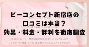 ビーコンセプト新宿店の口コミは本当？効果・料金・評判を徹底調査