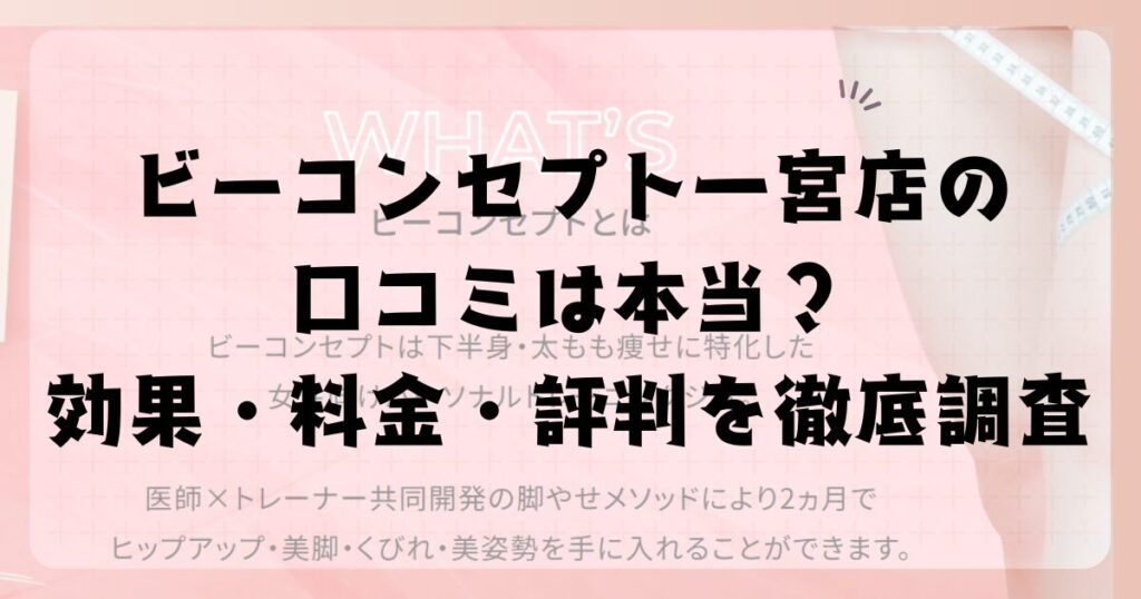 ビーコンセプト一宮店の口コミは本当？効果・料金・評判を徹底調査