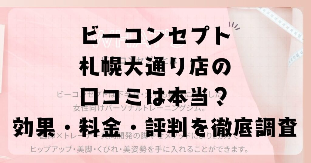 ビーコンセプト札幌大通り店の口コミは本当？効果・料金・評判を徹底調査