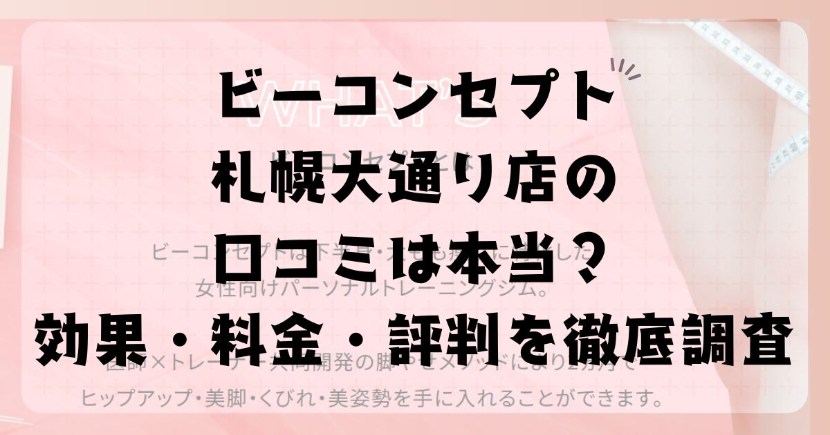 ビーコンセプト札幌大通り店の口コミは本当?効果・料金・評判を徹底調査