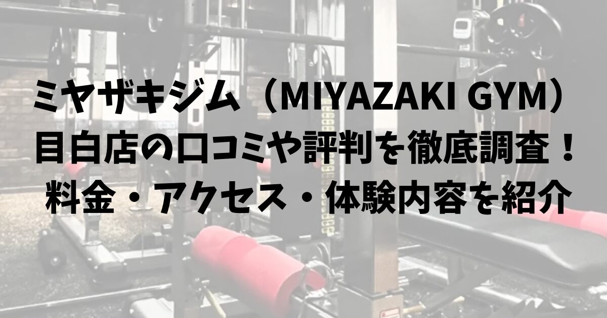 ミヤザキジム(MIYAZAKI GYM)目白店の口コミや評判を徹底調査!料金・アクセス・体験内容を紹介