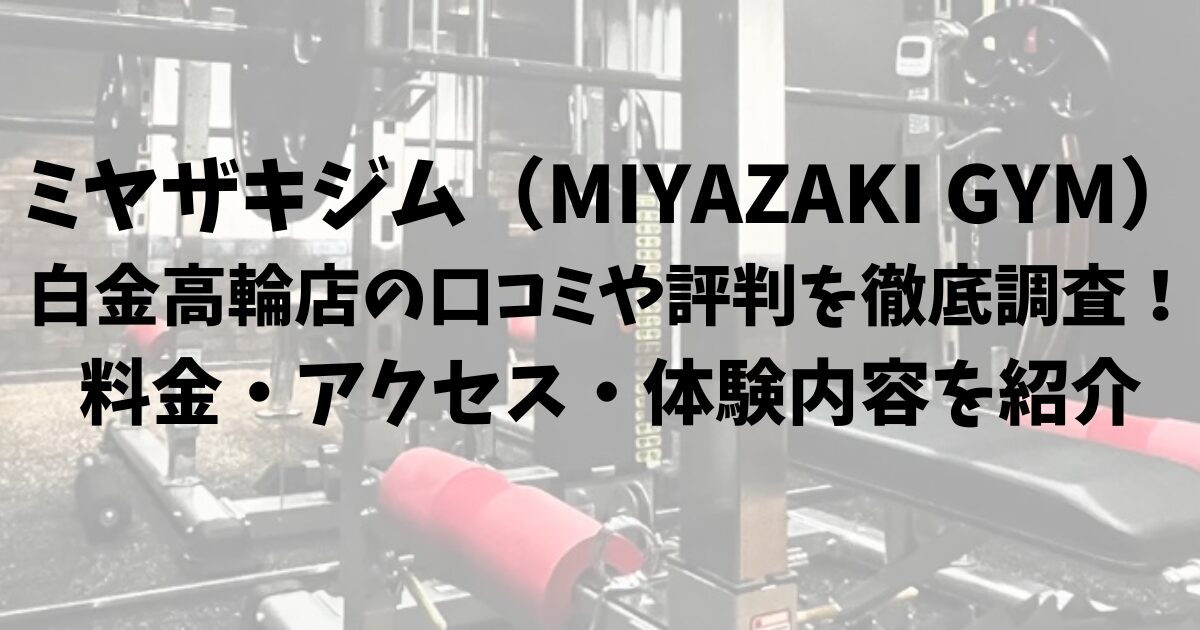 ミヤザキジム（MIYAZAKI GYM）白金高輪店の口コミや評判を徹底調査！料金・アクセス・体験内容を紹介
