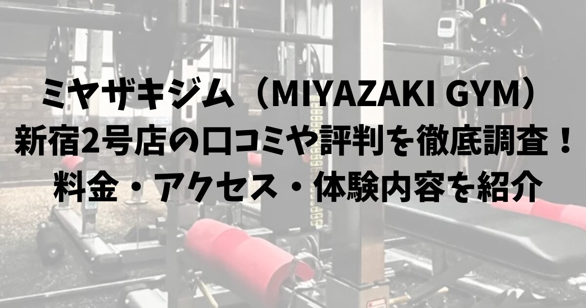 ミヤザキジム(MIYAZAKI GYM)新宿2号店の口コミや評判を徹底調査!料金・アクセス・体験内容を紹介